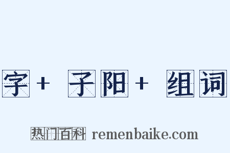 字+子阳+组词是什么意思的图片